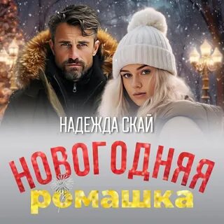 Аудиокниги слушать скай