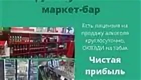 Как продавать бар. Маркет бар. прибыль бара в месяц. алкогольный маркет бар. ёмкость сеть маркет баров.