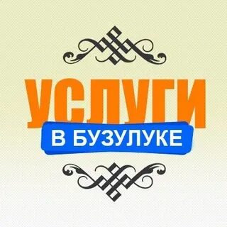 Услуги бузулука