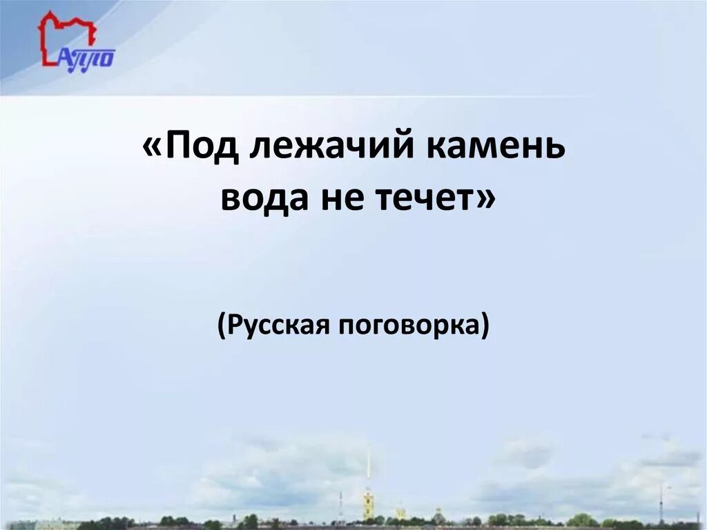 Что значит под лежачий камень. Поговорка под лежачий камень вода не течет. Под лежачий камень вода не течёт. Под лежачий камень пословица. «Под лежачий…вода не течет»..