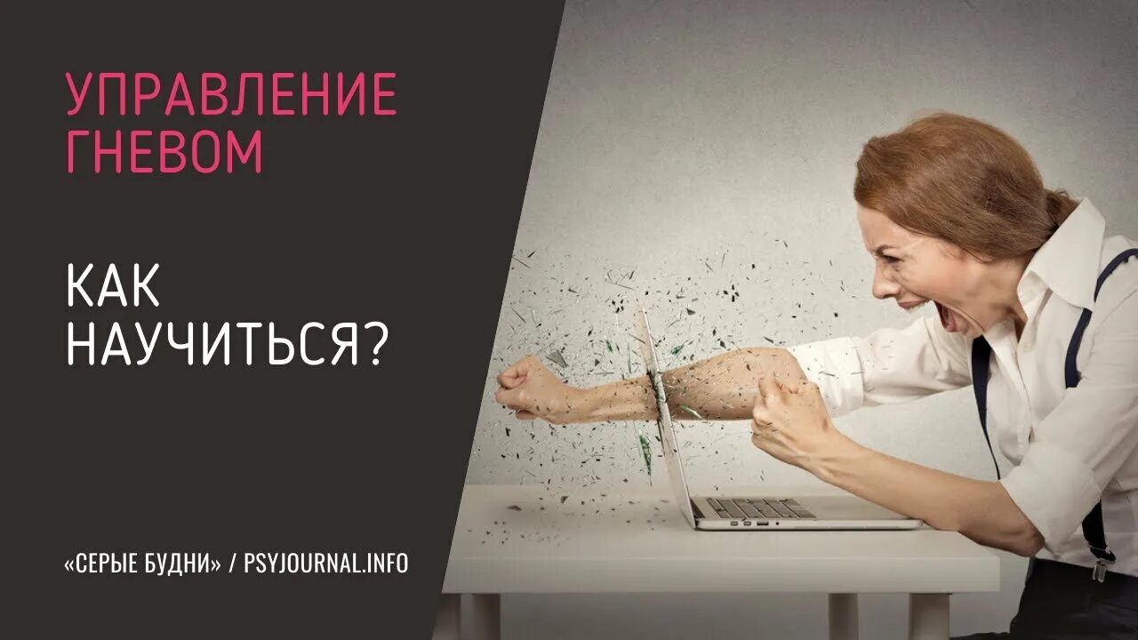 Как быстро научиться управлять. Управлять гневом. фото как управлять гневом. управление гневом психология. письмо гнева психология.