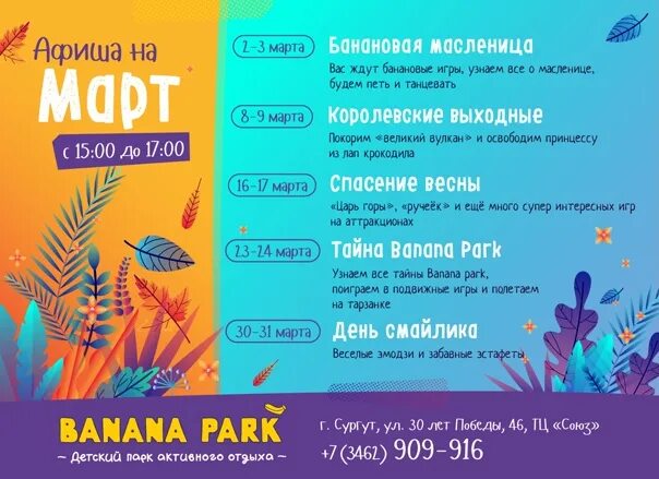 Роял парк банана парк. Расписание банана парка. Банана парк тольятти парк хаус. Расписание банана парка. Пригласительные в банана парк.