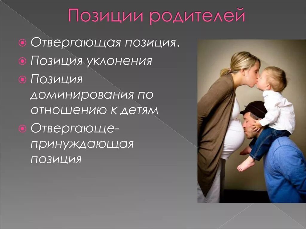 Жизнь в позиции ребенка. Родительская позиция. Детско-родительские отношения в психологии. Позиции родителей по отношению к детям. Позиция родителя в психологии.