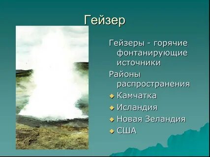 Гейзер относится к строению вулкана