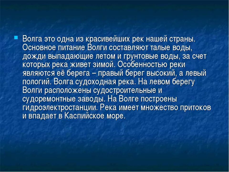 Реки россии информация. Доклад про Волгу. Доклад про Волгу 4 класс окружающий мир. Рассказ о Волге. Волга презентация.