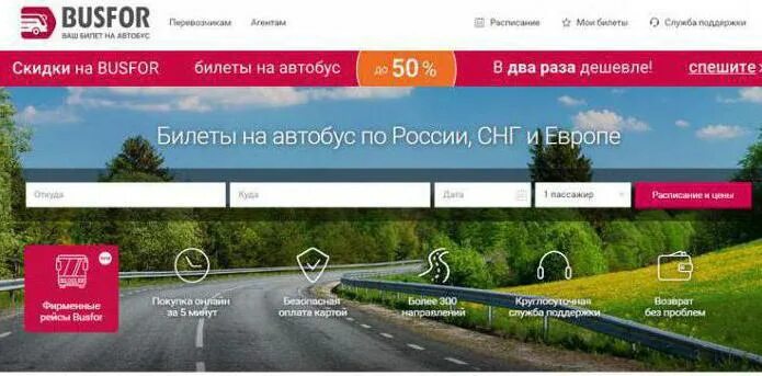 Билет busfor. Busfor отзывы. Билеты автобус басфор. Busfor купить билет на автобус. Зайти на сайт busfor.