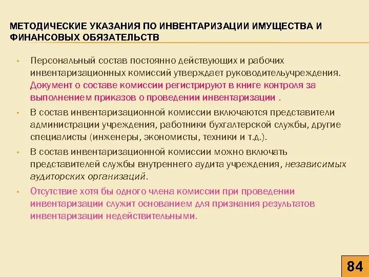 Порядок проведения инвентаризации имущества. Методические указания по инвентаризации. Указание по инвентаризации. Методические указания по инвентаризации имущества. Имущественная инвентаризация