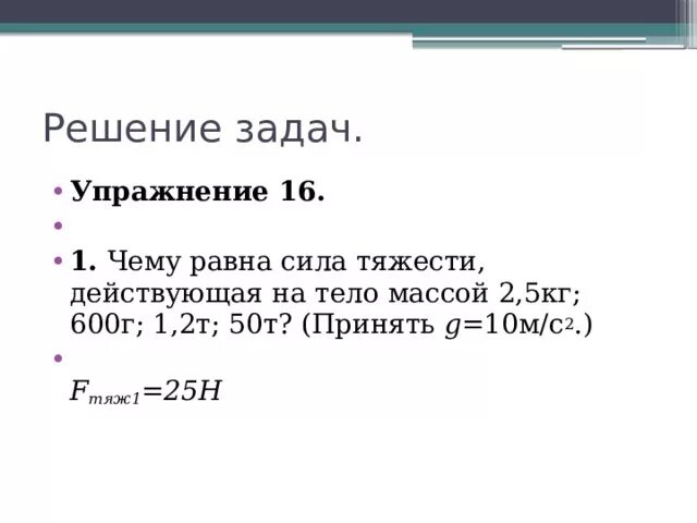 600 н в кг. Чему равна сила тяжести действующая на тело массой 2.5 кг 600. Сила тяжести действующая на тело массой. Чему равна сила тяжести действующая на тело. Xtvehfdyfhfdyf cbkf nz;TCNB ltqcnde.OFZ YF ntkj VFCJQ 2 ru.