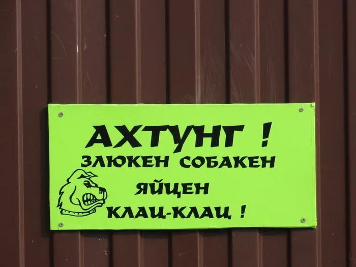 Ахтунг злюкен собакен. Надпись на заборе. Плакат на заборе. Листовка заборы. На заборе написано.