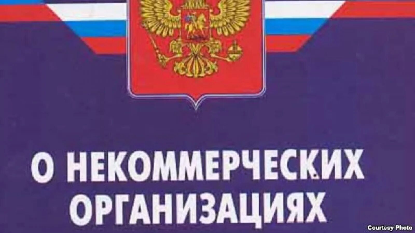 нп закон. некоммерческое партнерство. фз о нко. нп закон. 01.