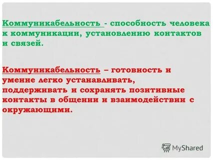 Коммуникабельность это простыми словами