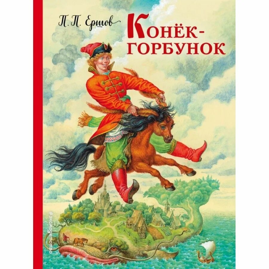 Конек горбунок ерш. Конек горбунок ерш
