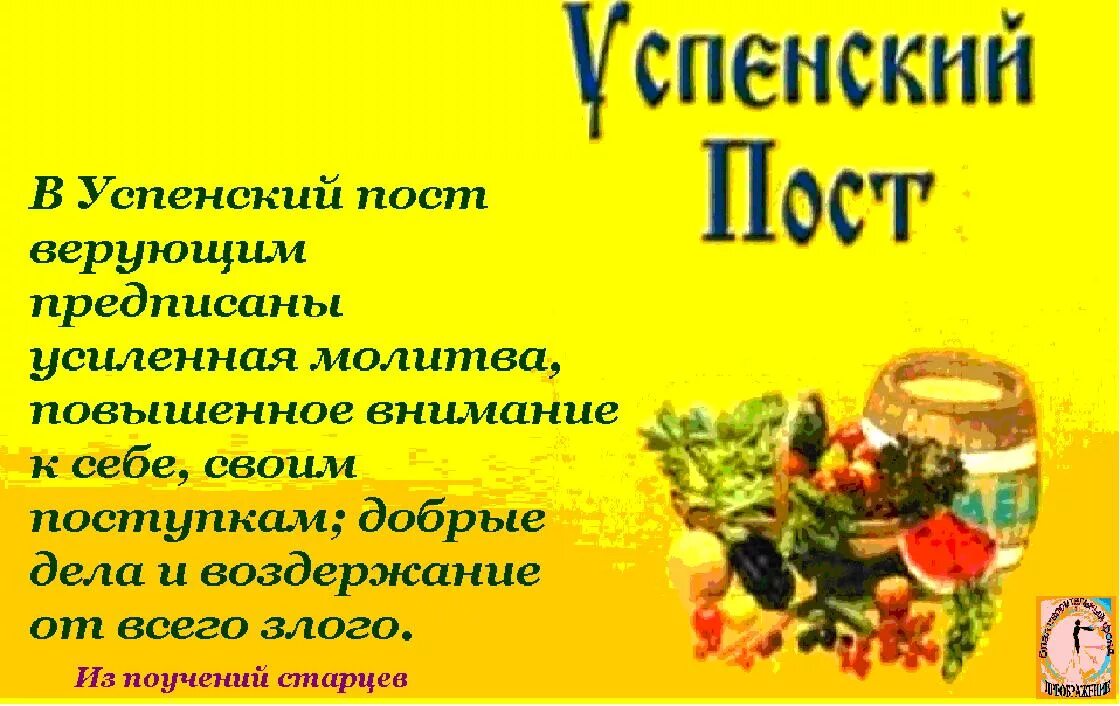 Пост любой день. Успенский пост. Открытки с Успенским постом. Последняя неделя Успенского поста. Открытки с последней неделей Успенского поста.