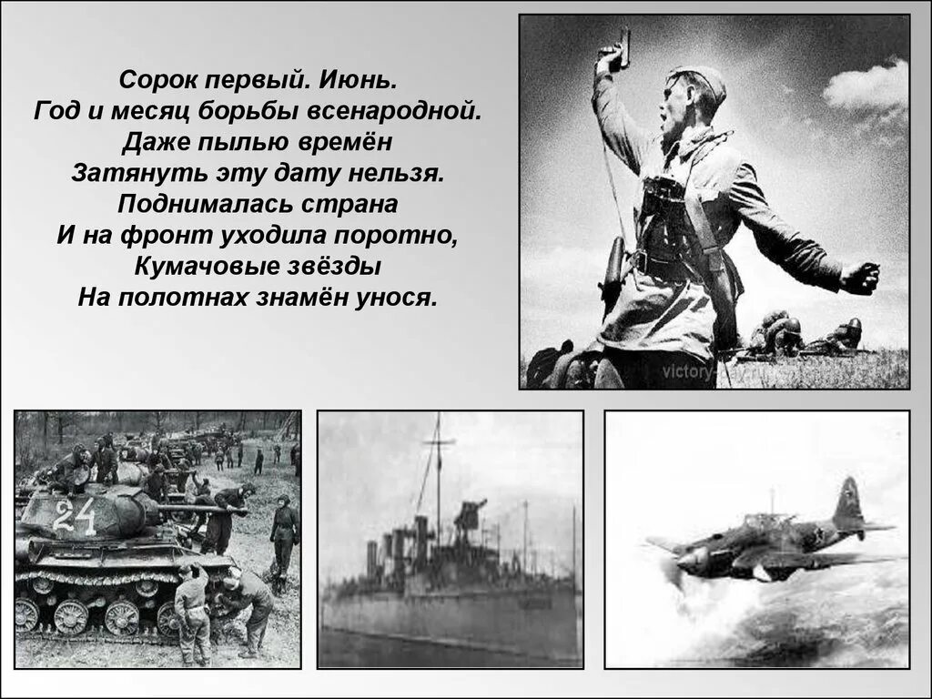 Сорок первый содержание. Сорок первый июнь год и месяц борьбы всенародной. стих сорок первый июнь. нам не нужна война. сорок первый июнь год и месяц борьбы всенародной стих.