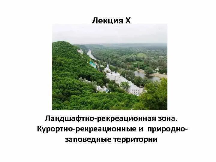 Рекреационные территории. Рекреационные территории. Реакционная зона. Ландшафтно-рекреационная территория. Понятие рекреационной территории.