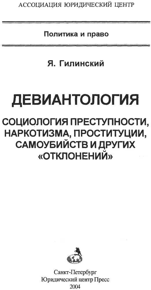 Девиантология и социология. Гилинский я.и. - Девиантология. Змановская е в девиантология