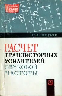 Расчет транзисторных усилителей