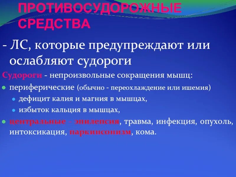 Противосудорожные препараты при судорогах конечностей. Противосудорожные препараты при судорогах в ногах. Противосудорожные препараты без рецептов которые ослабляют судороги. Противосудорожные инъекции при судорогах. Противосудорожные без рецептов купить