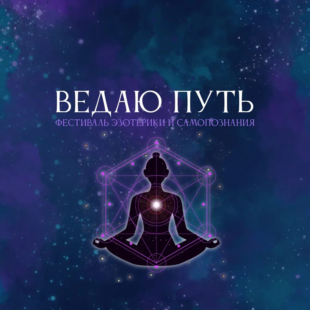 Фестиваль ведаю путь. Сделать рекламу фестиваль эзотерики и психологии. Фестиваль ведаю путь. Харе кришна новосибирск. Не влюбляйся автор.