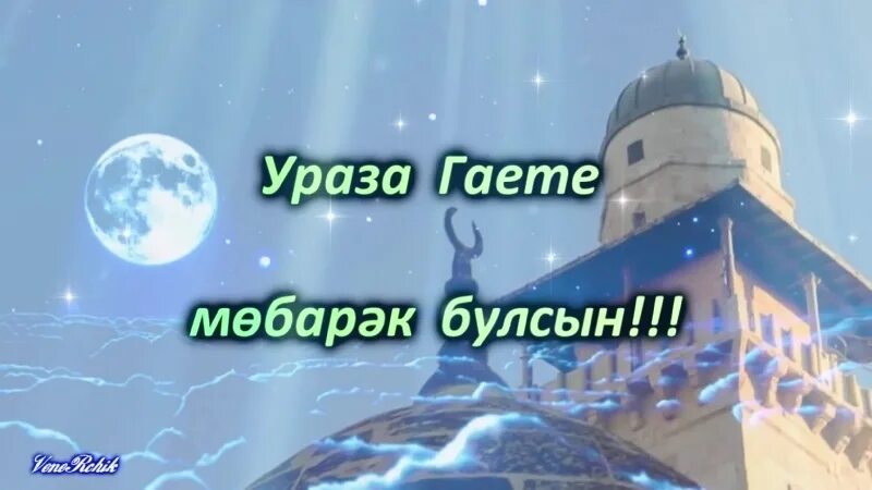 С праздником Ураза гаете. Открытки на гает бэйрэме. Гает бэйрэме 2023 с праздником. Гает бэйрэме поздравляем.