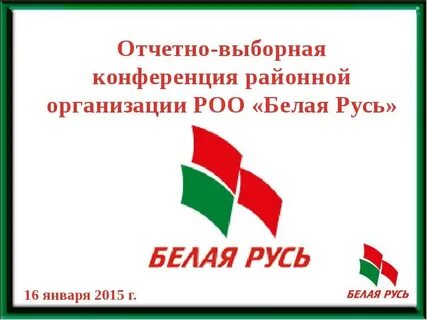 Белая русь слова