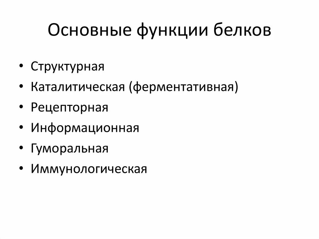 Три функции белков. Основные функции белков. Основные функции белка. Важные функции белков. Пояснить главную функцию белков