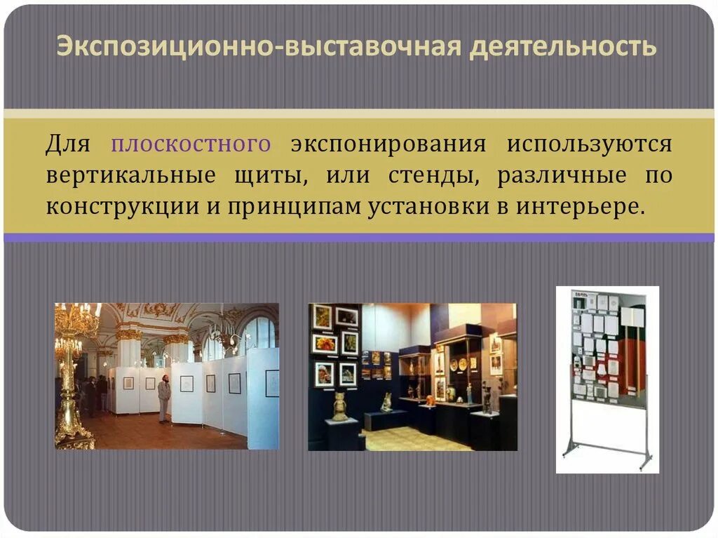 Направление выставочной деятельности. Экспозиция презентация. Основные концепции экспозиции музеев. Музей по изо 3 класс. Экспозиция музея пример.