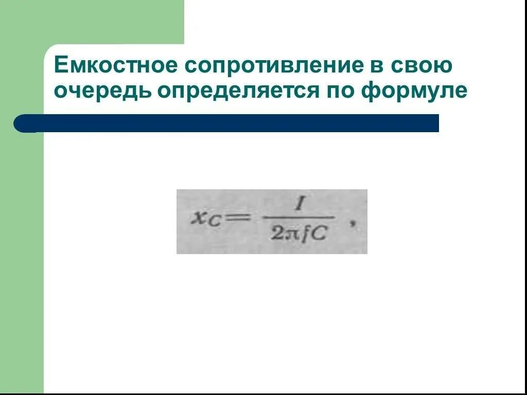 Формула емкостного сопротивления переменному току. Емкостное сопротивление формула. емкостное сопротивление переменного тока формула. формула вычисления емкостного сопротивления. как определить емкостное сопротивление цепи переменного тока.