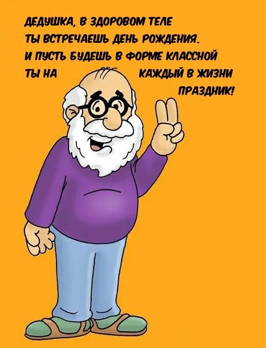 Песня для дедушки на день рождения. С днём рождения дедушка. Открытка дедушке. Открытка с днём рождения дедушке. Димушка с днем рождения.