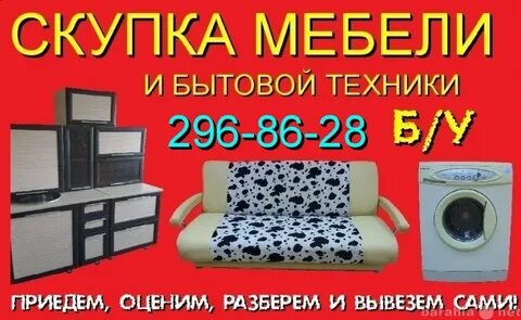 Быстро продать бу мебель
