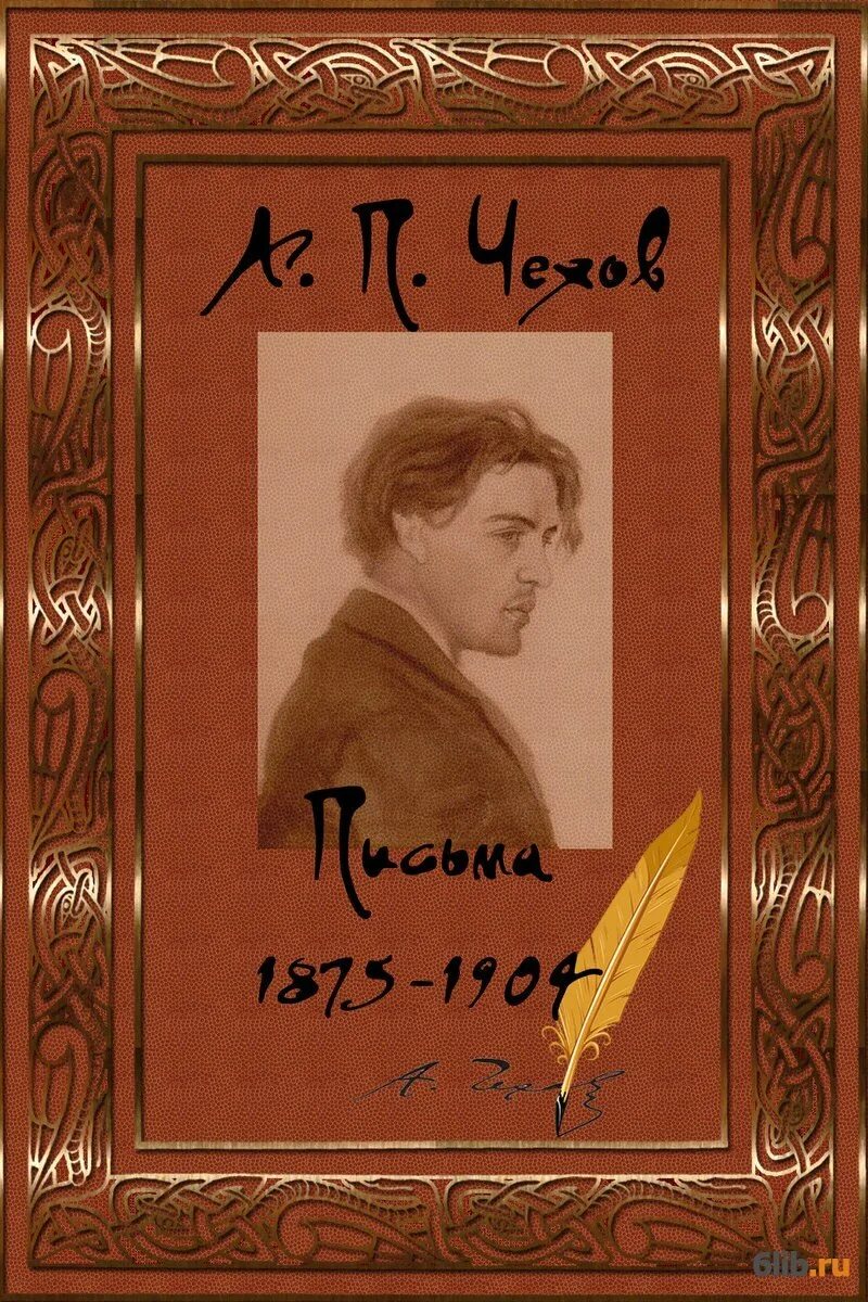 Сборник Чехова письма. Книги письма Чехова обложка. Письмо Чехова брату.