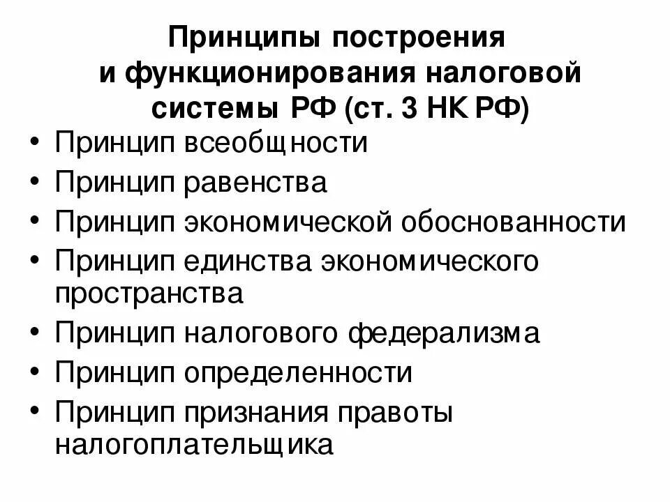 Принципы организации и функционирования налоговой системы. Принципы и методы построения налоговой системы. Принципы построения налоговой системы РФ. Общие принципы построения налоговой системы.