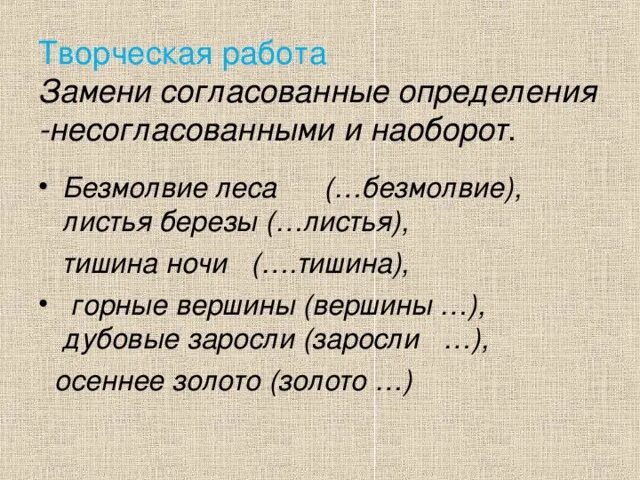 Несогласованное определение можно заменить согласованным. Несогласованное определение можно заменить согласованным
