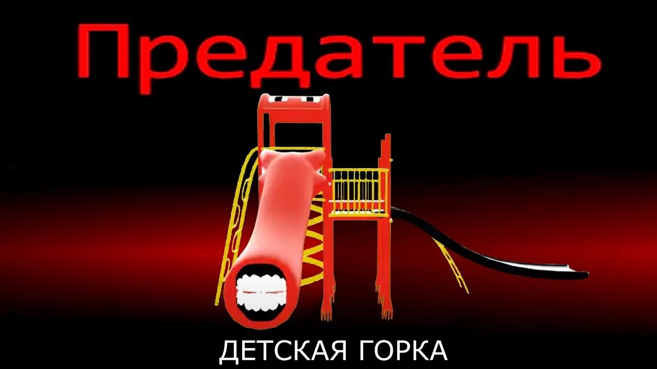 Где находится горка пожиратель. Горка пожиратель. горка пожиратель в амонг-ас. acp горка пожиратель.