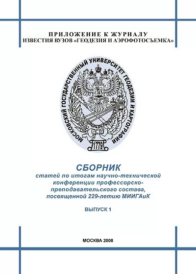 Сайт журнала известия вузов. Известия вузов. Геодезия и аэрофотосъемка журнал. МИИГАИК журнал аэрофотосъемка и геодезия. МИИГАИК.