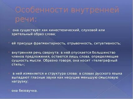 Отличительными особенностями внутренней речи