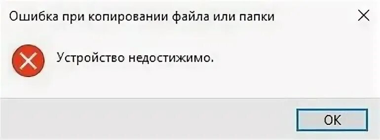 Ошибка присоединенное устройство не работает. Ошибка при копирование с iphone. устройство недостижимо iphone при копировании. ошибка при копировании фото с iphone на компьютер. ошибка копирования файлов.