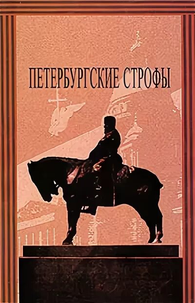 Пушкин петербургские строфы. «петербургские строфы». Стих петербургские строфы мандельштам. Осип мандельштам петербургские строфы. Э.