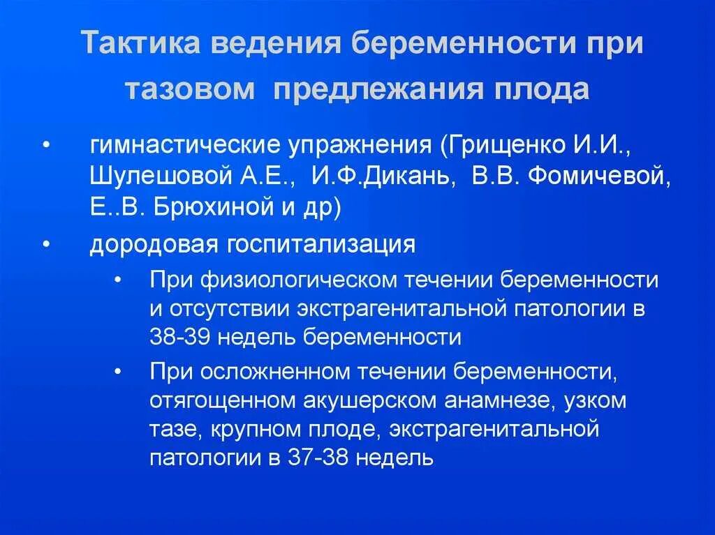 Тактика ведения родов при тазовом предлежании. Ведение беременности при тазовом предлежании. Принципы ведения родов при тазовых предлежаниях. Тактика ведения беременной