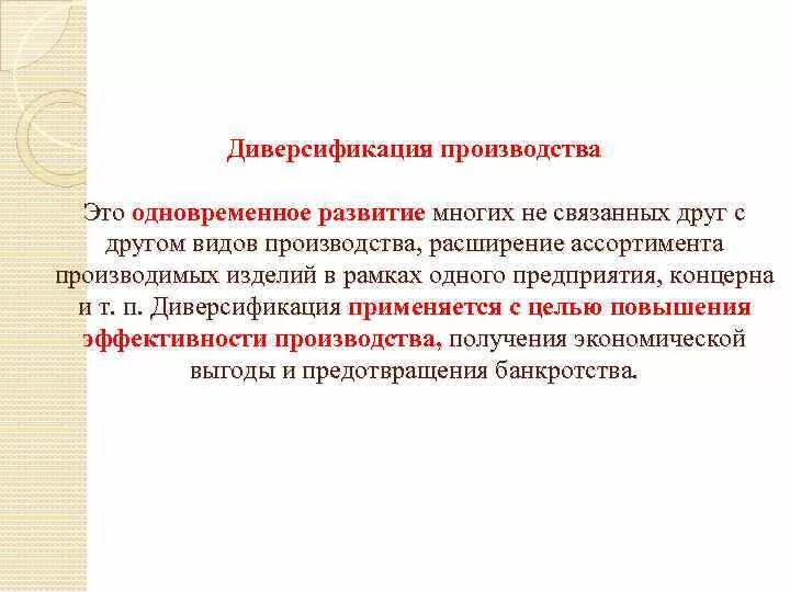 Направление диверсификации. Диверсификация производства. формы диверсификации производства. диверсифицированное производство. диверсифицированные организации это.