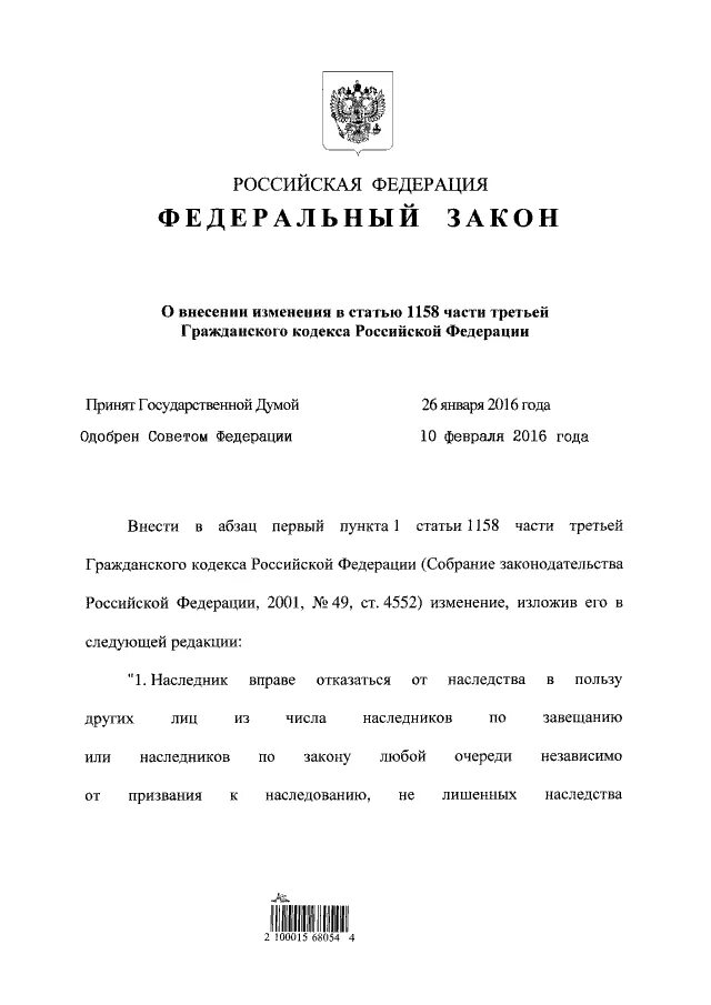 ГК РФ статья 1158. Федеральный закон 22. Федеральный закон 22 от 1 февраля. Часть 3.1 статья 22 федерального закона.