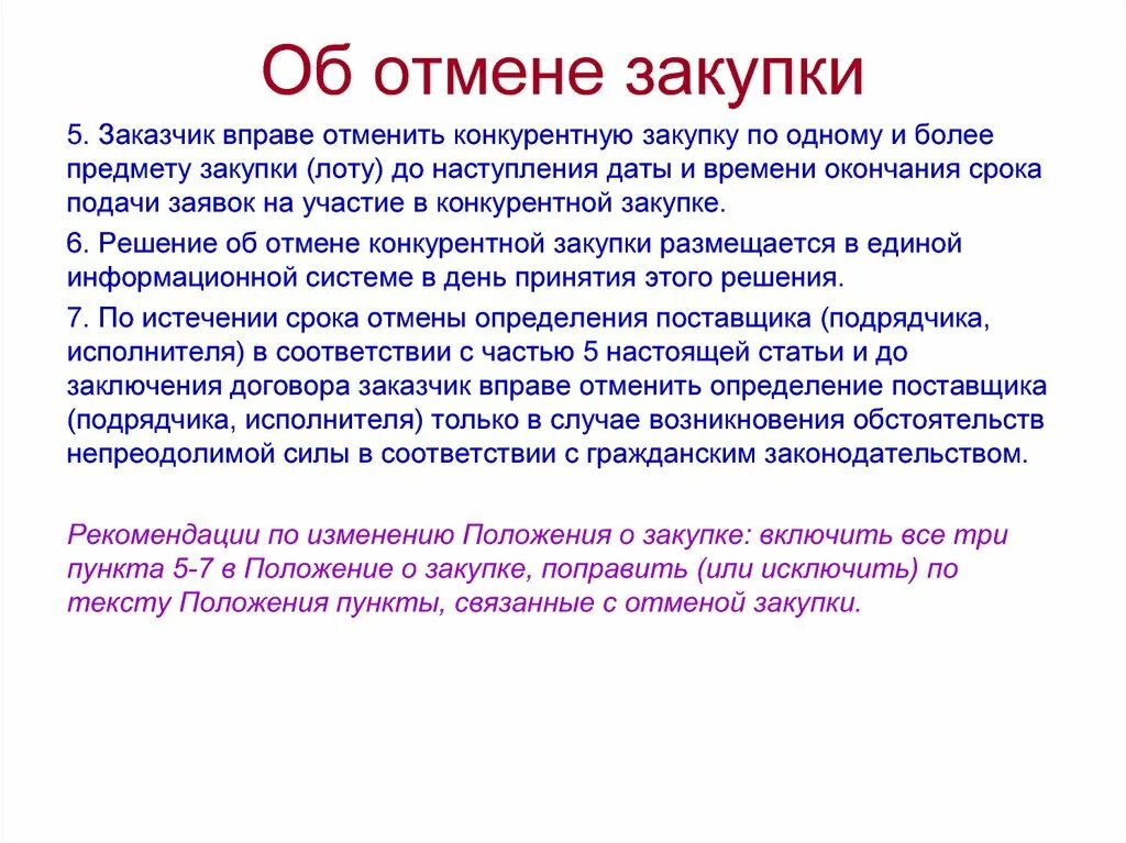 Причины закупок. Причина отмены закупки. Тендер Отмена. Причины отмены закупочной процедуры. Заказчик не вправе отменить закупку,.