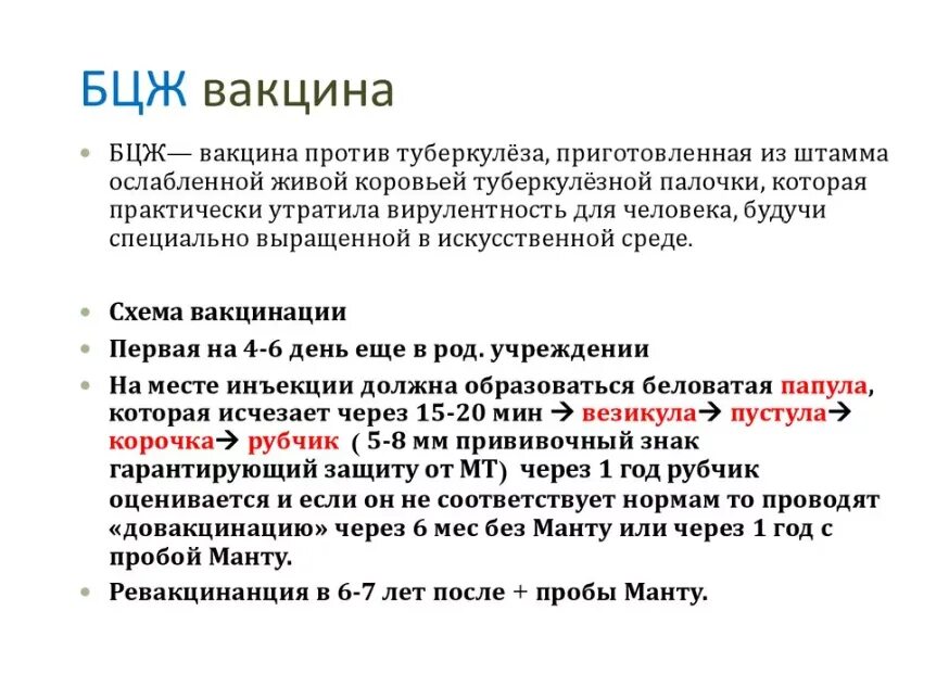 Когда делается 2 прививка бцж. Бцж что это за прививка. Бцж что это за прививка. Противотуберкулезная вакцина бцж вводится. Бцж прививка расшифровка расшифровка.