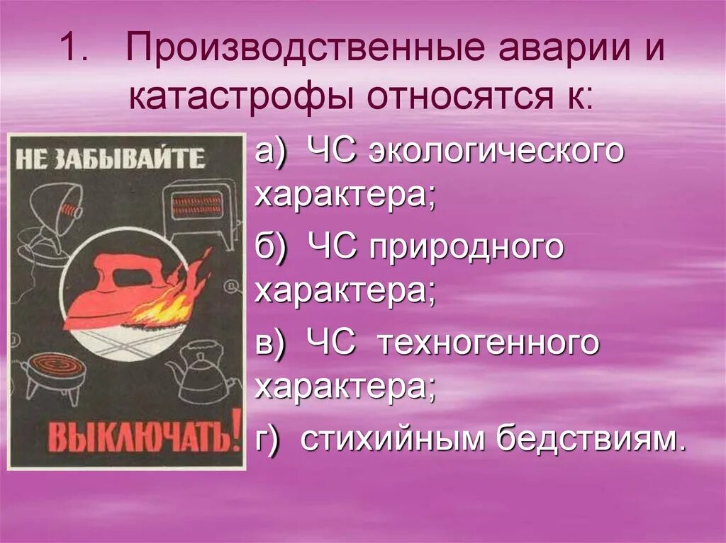 Производственные аварии и катастрофы тест. Производственные аварии и катастрофы относятся к ЧС. Производственные аварии и катастрофы относятся к. Производственные аварии и катастрофы относятся к ЧС техногенного. Производственные аварии и катастрофы относятся к ЧС характера.