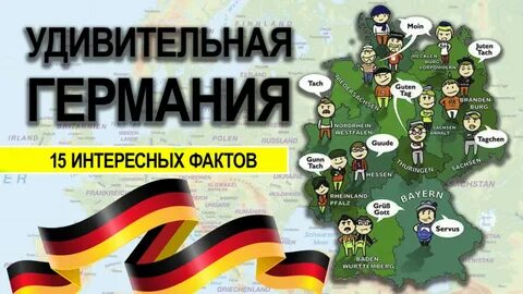 Про германию жизнь