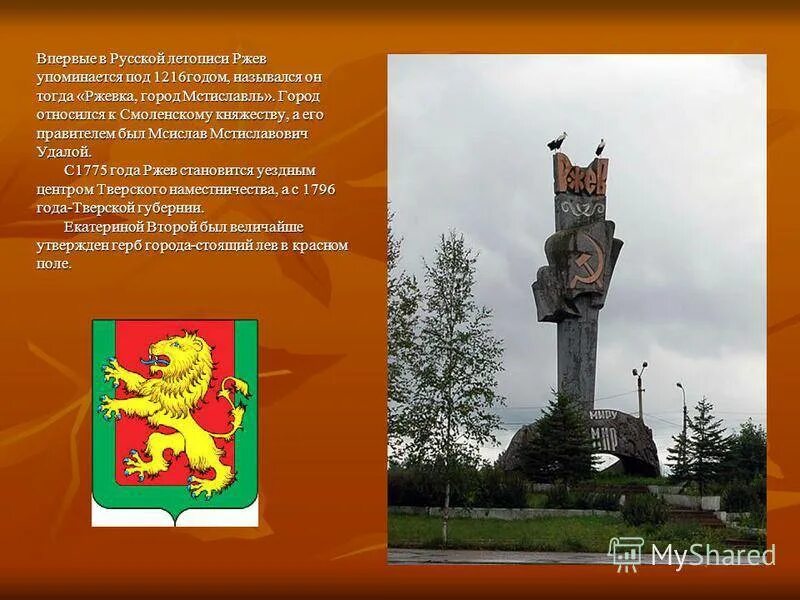 Ржев какой город. Ржев город где находится. ржев где находится этот город. какими промыслами город ржев. какие были легенды у города ржев.