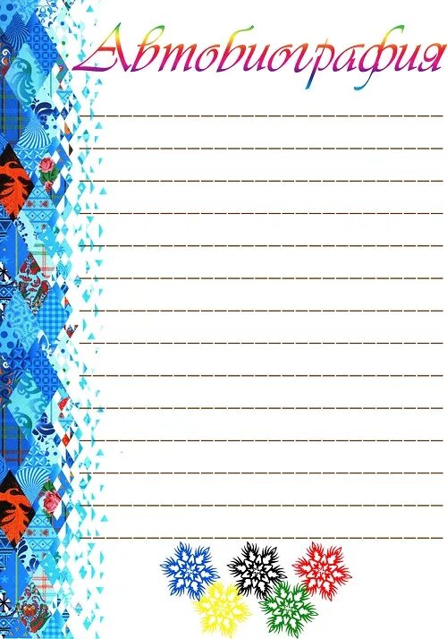 Пример автобиографии для портфолио. Портфолио космос для школьника. Автобиография для портфолио. План написания биографии. Автобиография школьника для портфолио.