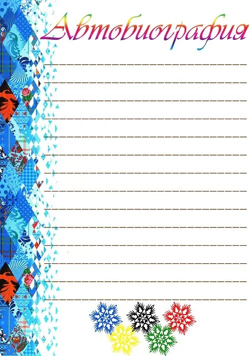 Лист автобиографии. Портфолио олимпиады. Лист автобиографии для портфолио. Автобиография школьника для портфолио. Моя автобиография для портфолио.