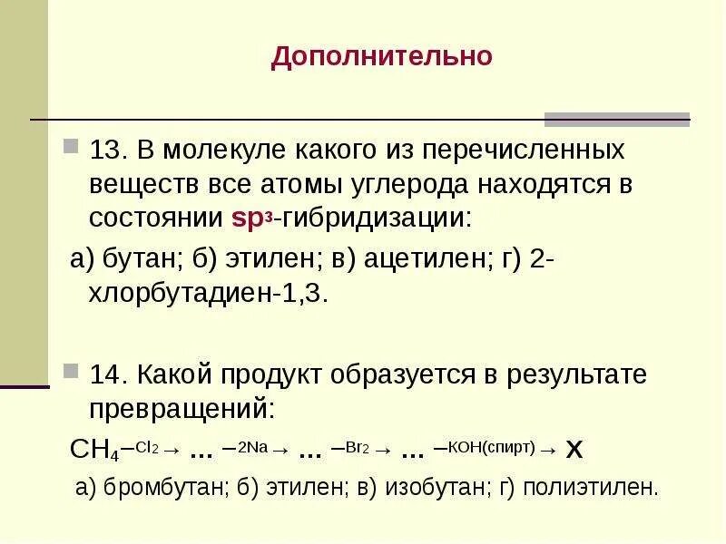 Число атомов углерода в бутане. Атомы углерода в состоянии sp3 гибридизации. какие атомы углерода находятся в состоянии sp3-гибридизации. sp3 гибридизация бутана. атомы углерода находятся в состоянии sp3 гибридизации в молекулах.