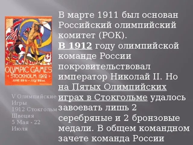 Российский Олимпийский комитет 1911. Рок российский Олимпийский комитет. Олимпийский комитет России 1911 год. 1911 Российский Олимпийский комитет основатели.